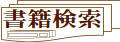 カミクズヒロイ書籍検索